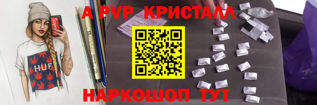 А ПВП кристаллы Великие Луки